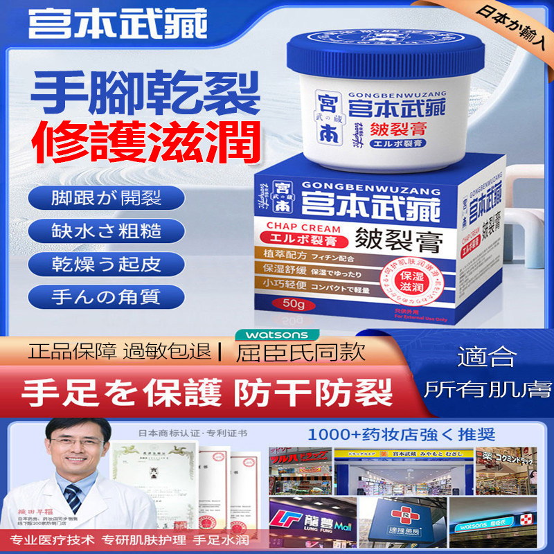 【日本進口】宮本武藏手足霜 乾裂起皮 腳跟開裂 手指倒刺 一抹滋潤修復! 保濕不黏膩 【日本進口】宮本武藏手足霜 乾裂起皮 腳跟開裂 手指倒刺 一抹滋潤修復! 保濕不黏膩